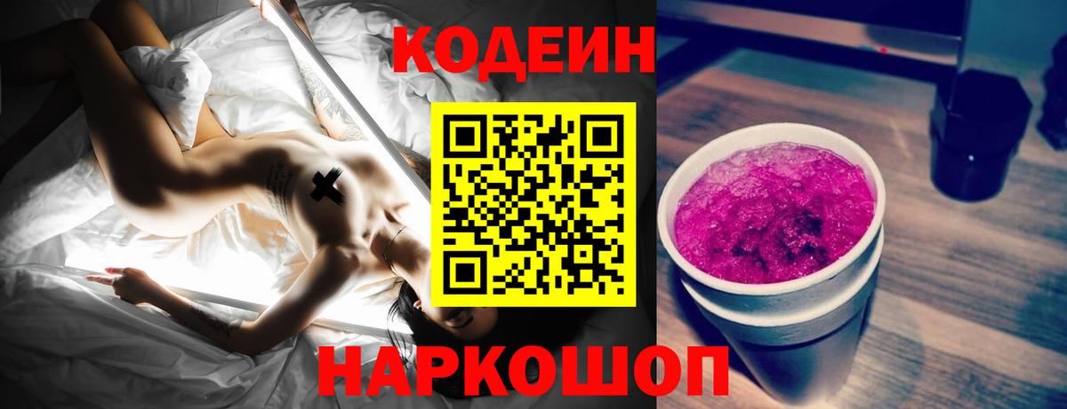 Кодеин Purple Drank  Codein Purple Drank  Камень-на-Оби  Вход с VPN 